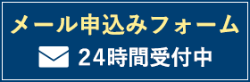 メール申込みフォーム24時間受付中