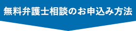 無料弁護士相談のお申込み方法
